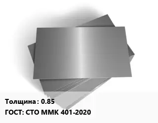 Лист оцинкованный 0.85 ГОСТ: СТО ММК 401-2020